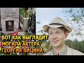 ПОБЛЕДНЕЕТЕ ОТ УВИДЕННОГО! ВОТ КАК ВЫГЛЯДИТ МОГИЛА ГЕОРГИЯ ВИЦИНА