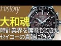セイコー SEIKO 世界を席巻したクォーツウォッチ誕生秘話｜高級ブランド時計の歴史