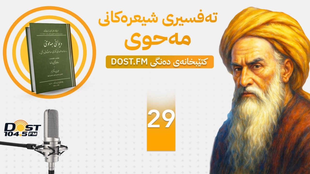 29 MAHWI  ٢٩ .. تۆ نەبینن .. #مەحوی   شیکردنەوەی شیعرەکانی مەحوی