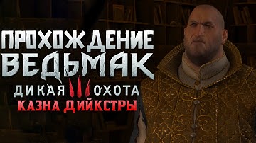 Прохождение The Witcher 3: Wild Hunt | Часть 24 | Казна Дийкстры | Next Gen Update
