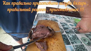 Как правильно приготовить голубя вяхирь рецепт , приготовление ! 4 К .