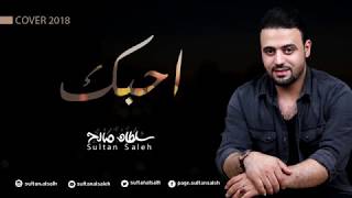 Sultan Saleh - Ahibek ( cover ) | 2018 | سلطان صالح - أحبك