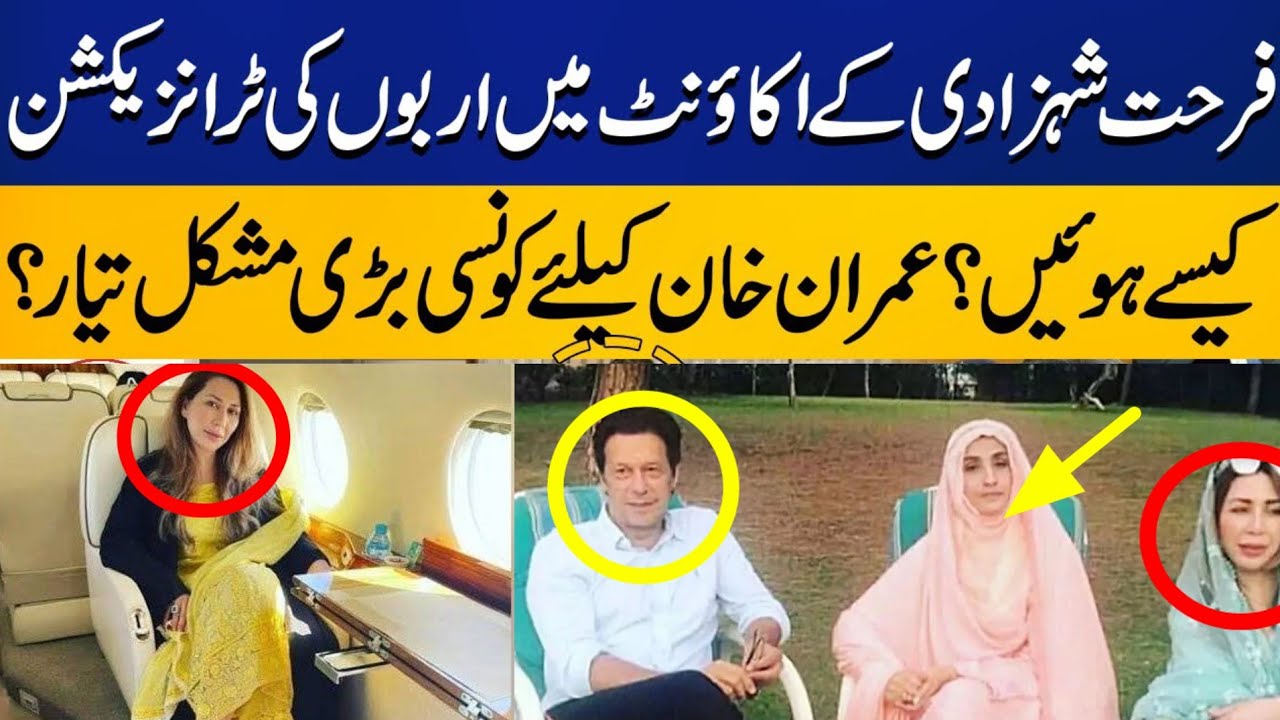 Imran Khan | Farah Gogi And Bushra Bibi Ki Corruption Ki Dastan