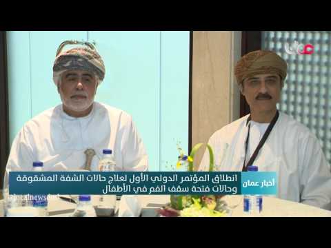 انطلاق المؤتمر الدولي الأول لعلاج حالات الشفة المشقوقة وحالات فتحة سقف الفم في الأطفال