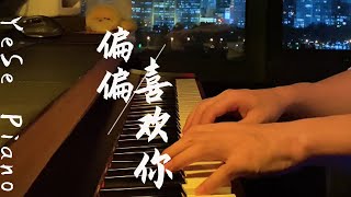 「偏偏喜歡你Just like you」- Danny Chan  Piano cvoer | ZhaoHaiyang Yese Paino