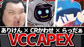 VCCAPEX　頑張るぞ！！コメント読めない、ｗ/カワセ＆らっだぁさん