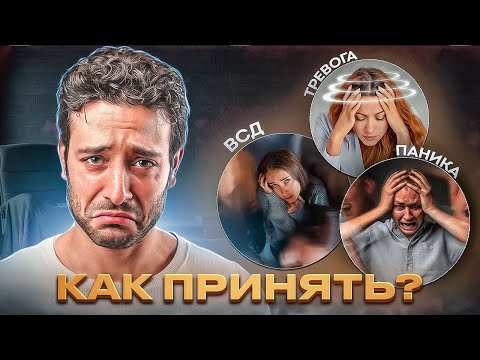 Как принять тревогу,