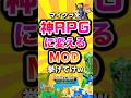 ㊗️25万回 マイクラを神RPGに変えるMOD挙げてけw #shorts #マイクラ #マインクラフト #mod #minecraft #minecraftshorts