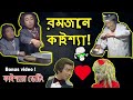 কাইশ্যার রমজান মাস | Kaissa Funny Ramadan Drama | Bangla Comedy Dubbing