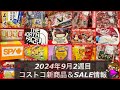 🆕つけ麺🆕🍋ケーキ🆕ぜんざい【コストコ最新情報2024年9月コストコ新商品＆コストコセール品】メルマガ以外のクーポン情報をコストコマニアがご紹介✨