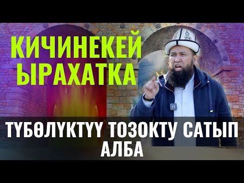 СУРОО-ЖООП КИЧИНЕКЕЙ ЫРАХАТКА ТҮБӨЛҮКТҮҮ ТОЗОКТУ САТЫП АЛБА /Максат ажы Токтомушев/ 07 02 22