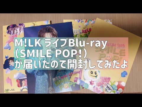 雑談】【M!LK】ライブBlu-ray開封動画（SMILE POP！） - YouTube