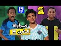 الهلال ضد الإتحاد في أقوى دوري في جدة الهلال ضد الإتحاد في أقوى دوري في جدة