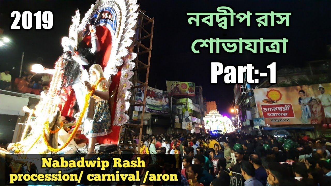 Nabadwip Rash Nabadwip rash procession 2019|| rash|| rash jatra|| rash carnival ...