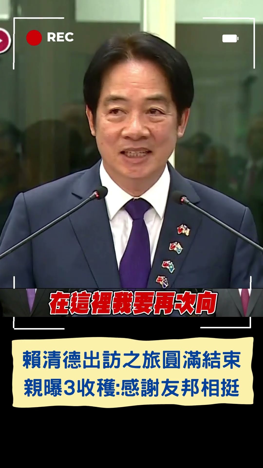 賴清德出訪之旅圓滿結束! 親曝3收穫:感謝友邦相挺｜20241206｜#shorts