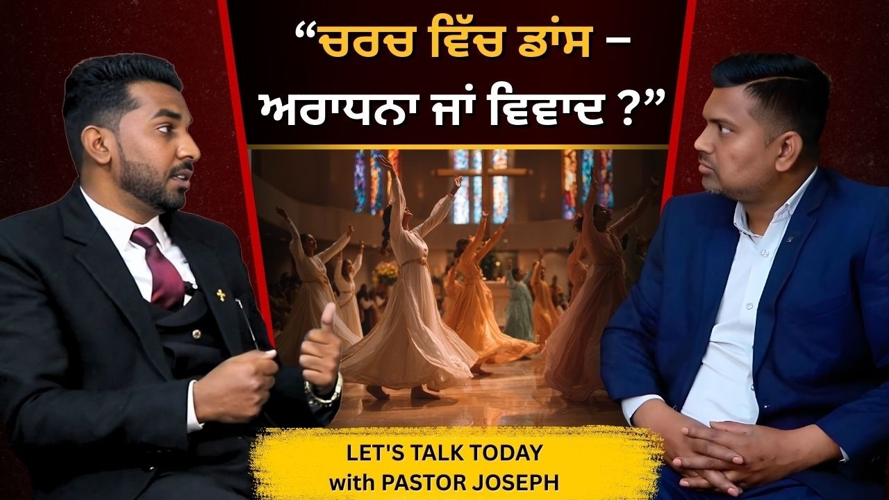 “ਚਰਚ ਵਿੱਚ ਡਾਂਸ – ਅਰਾਧਨਾ ਜਾਂ ਵਿਵਾਦ ?” Let's Talk Today with Pr Abhishek Elisha