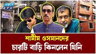 Download Lagu কয়শো কোটিতে বিক্রি হলো শামীম ওসমানদের ৪ বাড়ি? | Shamim Osman | Ekushey TV MP3 Download Lagu কয়শো কোটিতে বিক্রি হলো শামীম ওসমানদের ৪ বাড়ি? | Shamim Osman | Ekushey TV MP3