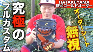 【知らなきゃ損】ハタケヤマキャッチャーミット硬式ゴールドオーダーが無限大すぎる…