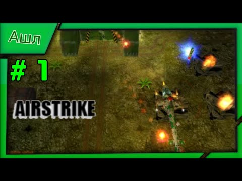 Airstrike 3D /Авианалет 1 Прохождения #1