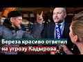 Береза красиво ответил на угрозу Кадырова