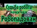 Судьба робота. Робопадован (+21 озвучка , Не нормативная лексика )