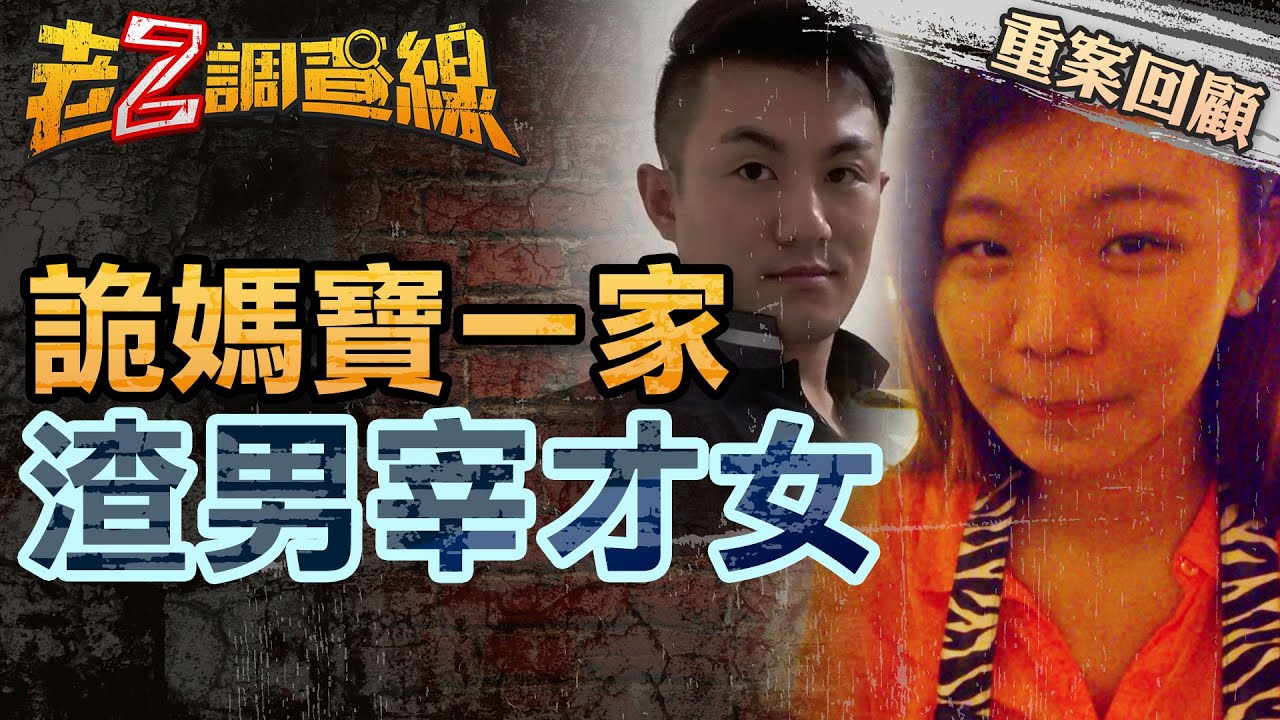 【案059】忤惡! 恐怖初戀健身媽寶 台大女碩士慘遭分屍剃頭... @cti52oz