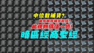 暗區突圍經商聖經，視頻詳細解析，不戰鬥，暗區這款遊戲如何經商致富！