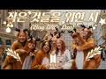 KPOP IN PUBLIC BTS 방탄소년단 작은 것들을 위한 시 Boy With Luv UNLXMITED ONE TAKE CHRISTMAS VER