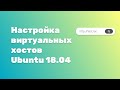 Настройка виртуальных хостов Apache Ubuntu 18.04