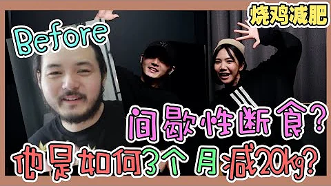 3 個 月 瘦 20 KG ？！ 如 何 辦 到 的 ？！ - 天天要聞