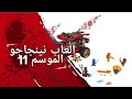 العاب نينجاجو الموسم 11 