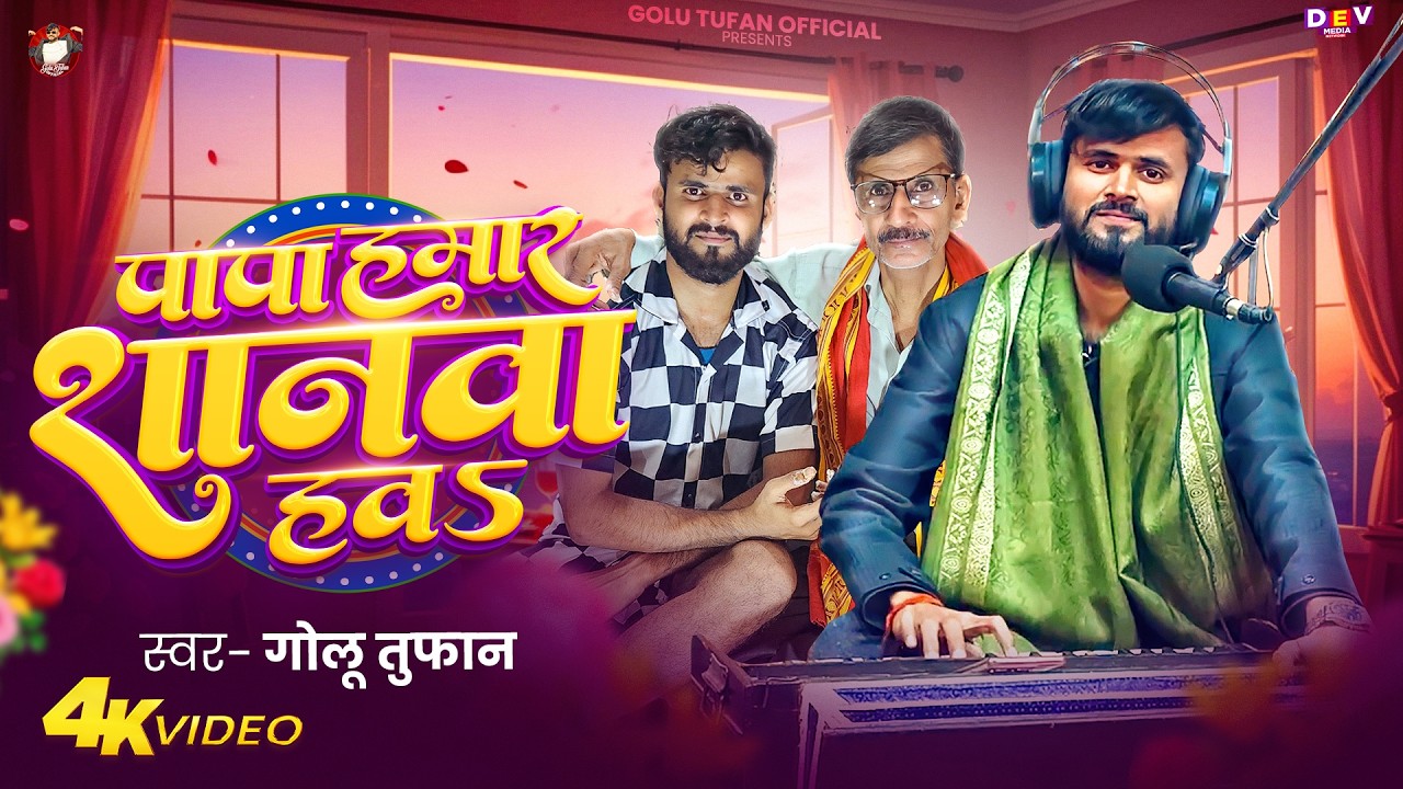 #Viral Song | पापा हमार शानवा हवs | #Golu Tufan | Papa Hamar Shanawa Hawa | Bhojpuri Live Song 2026