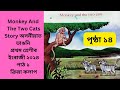 Class 1 English: Monkey & Two Cats Chapter 🐒
