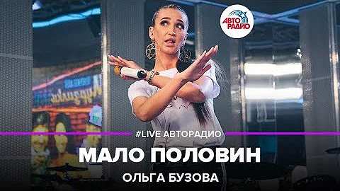 Ольга Бузова - Мало Половин (LIVE @ Авторадио)