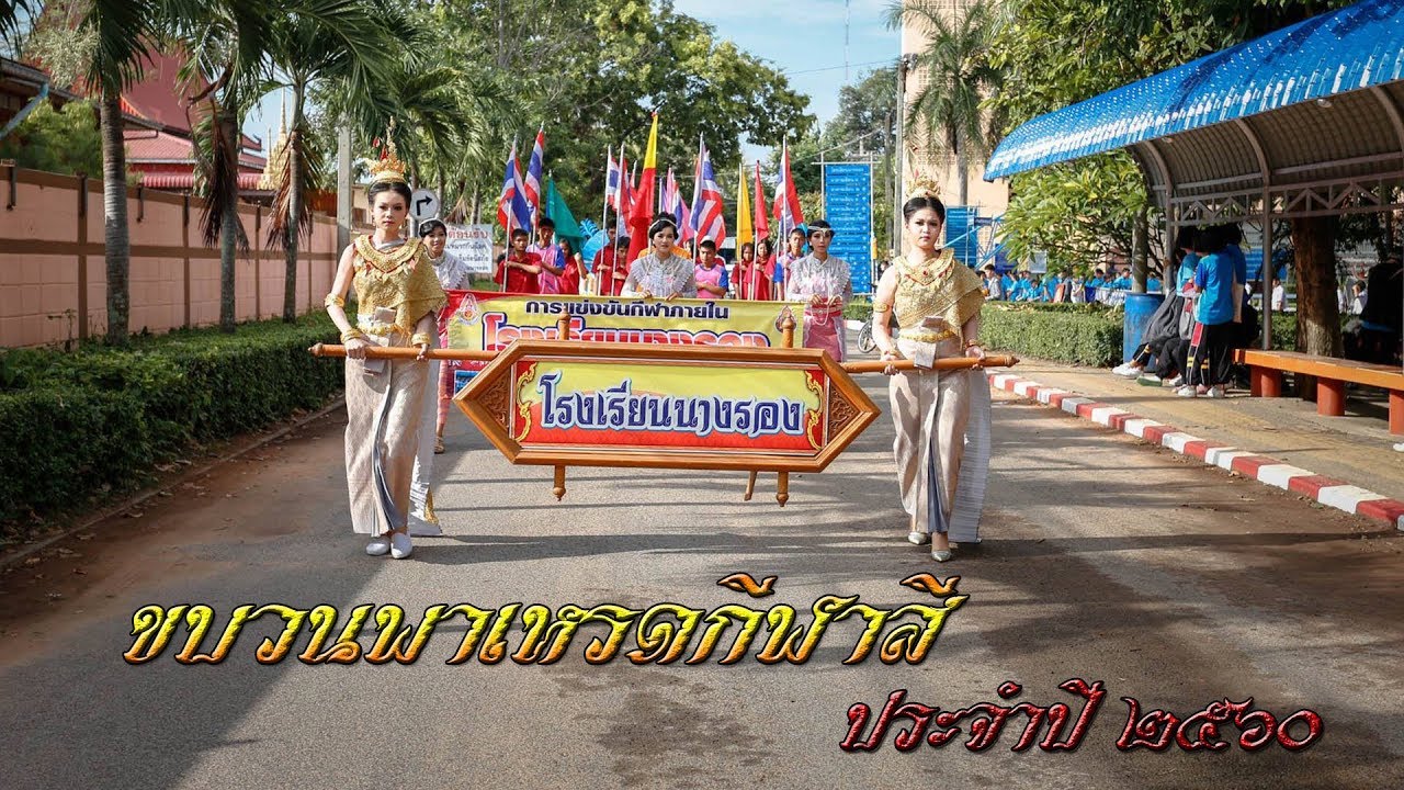 ขบวนพาเหรดกีฬาสี โรงเรียนนางรอง ประจำปี 2560
