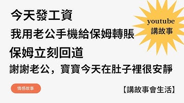 今天发工资，我用老公手机給保姆轉賬，保姆立刻回道：谢谢老公，寶寶今天在肚子裡很安靜...#情感故事 #家庭矛盾 #故事傳說 #生活日常