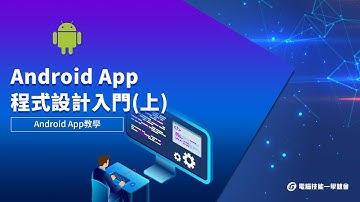 【線上學習】Android App設計 -  程式設計入門(上)