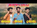    return  comedy   kana kala boba return  bongluchcha  bonglucha  bl