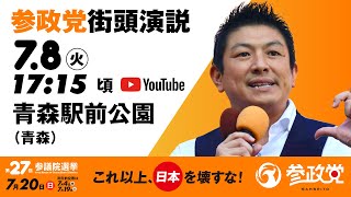 参政党の配信のサムネイル画像