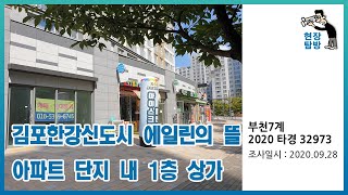 [현장탐방] 김포한강신도시 에일린의 뜰 아파트 단지 내 1층 상가
