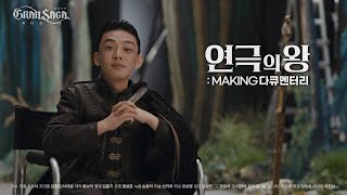 그랑사가 | 연극의 왕 : 메이킹 다큐멘터리 [Making Documentary | Gran Saga Original Film]