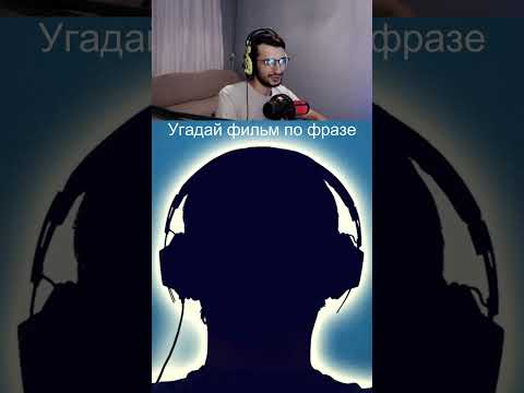 Угадай фильм по фразе | #фильм #кино #твич #сериал #фильм #фильмы #кино #мультик #сериалы #shorts