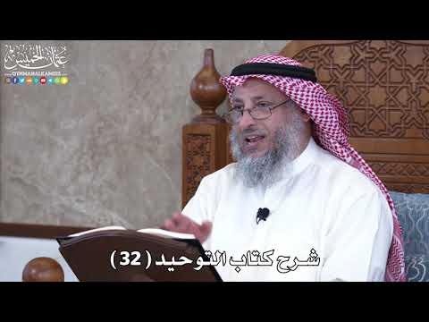 33 - شرح كتاب التوحيد الباب ( 32 ) قوله تعالى ( وعلى الله فتوكلوا إن كنتم..) - عثمان الخميس