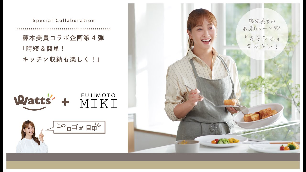 ワッツ×藤本美貴さんのコラボ商品 第4弾が本日発売！ - YouTube