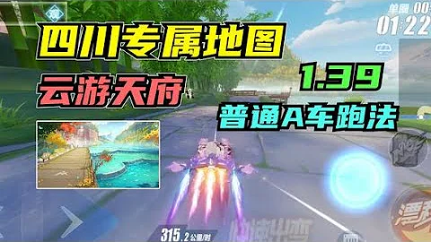 QQ飞车手游：云游天府普通A车跑法1,39,缤纷神驹模型兰博基尼 - 天天要闻