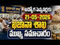 21-05-2026 ఉద్యోగ పెన్షనర్లకు ఖజానా శాఖ అతి ముఖ్య సమాచారం...