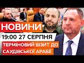 ⚡️ВЕЧІРНІ НОВИНИ: МІСЦЕ ЗУСТРІЧІ Путіна та ЗЕЛЕНСЬКОГО? Єрмак і УМЄРОВ прибули до Саудівської Аравії
