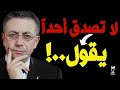 لا تصدق أحدا يقول تصر يح صا دم من مصطفى البرغوثي LMUHIM 
