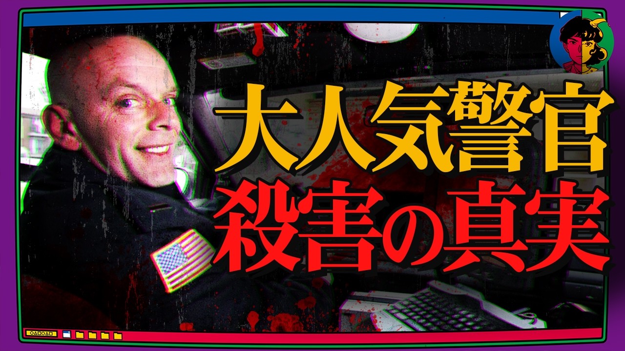 ヒーローと呼ばれた警官殺人事件…捜査で明らかになった犯人の裏の顔