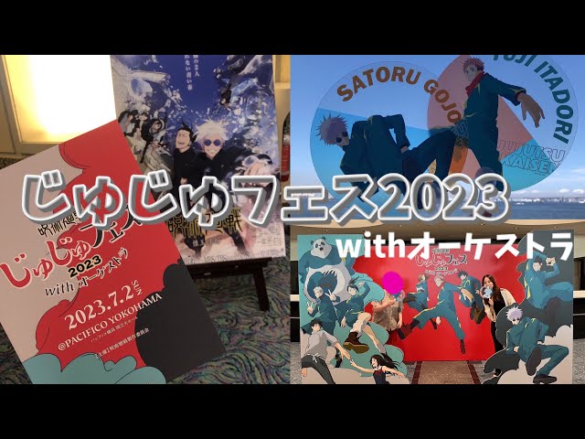 じゅじゅフェス2023″豪華なオーケストラ×生アフレコでオタク大